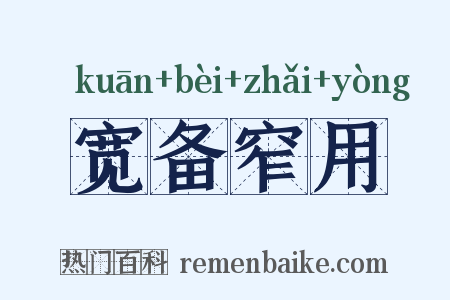 宽备窄用是什么意思的图片